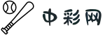 中彩网 - 中彩网官网首页